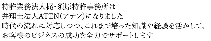 知的財産権の事は３０年以上の実績と信頼を誇る梶・須原特許事務所にお任せ下さい。