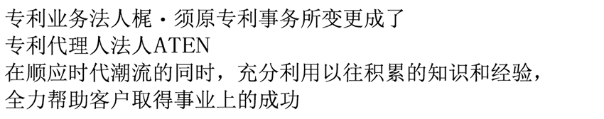 梶须原专利事务所拥有30年以上知识产权经验，值得您信赖！